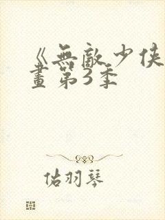 《无敌少侠》漫画第3季