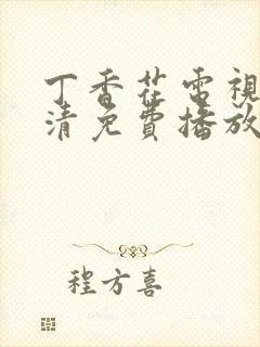 丁香花电视剧高清免费播放西瓜影院