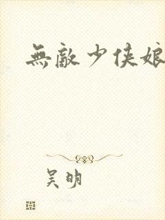 无敌少侠娘化版