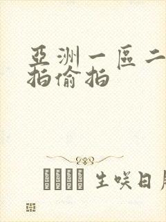 亚洲一区二区自拍偷拍