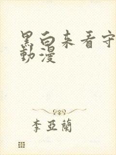黑白来看守所 动漫封面