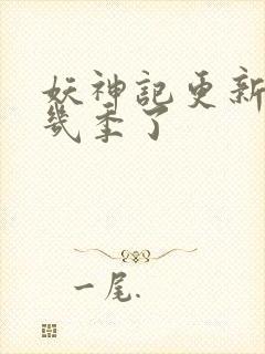 妖神记更新到第几季了封面