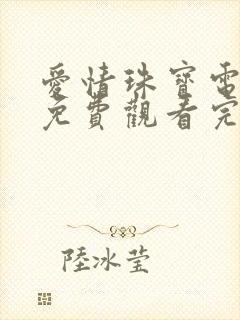 爱情珠宝电视剧免费观看完整版