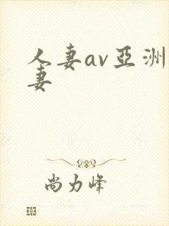 人妻av亚洲人妻封面
