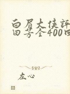 白眉大侠评书单田芳全400回