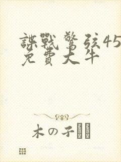 谍战惊弦45集免费大牛