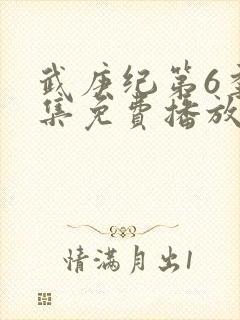 武庚纪第6季全集免费播放