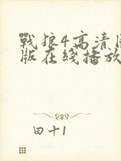 战狼4高清国语版在线播放