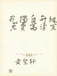我独自升级漫画免费高清完整版