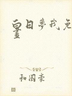 白日梦我免费漫画