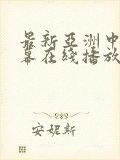 最新亚洲中文字幕在线播放