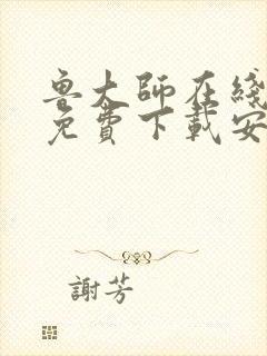 鲁大师在线视频免费下载安装方法