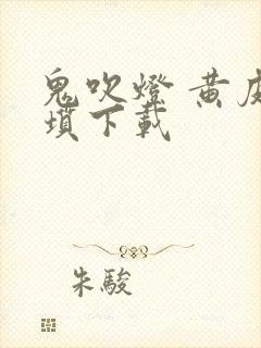 鬼吹灯 黄皮子坟下载