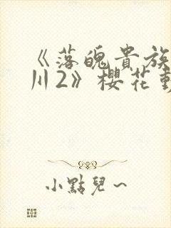 《落魄贵族琉璃川2》樱花动漫观看