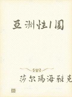 亚洲性1图