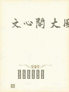 文心阁 大团结封面