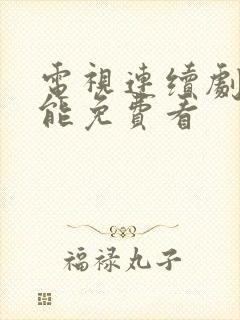 电视连续剧狂飙能免费看封面