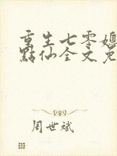 重生七零媳妇有点仙全文免费阅读