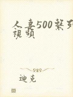 人妻500系列视频