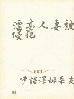 漂亮人妻被部长侵犯