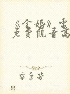 《金婚》电视剧免费观看高清