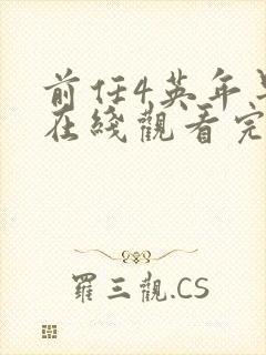前任4英年早婚在线观看完整版