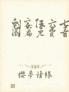 刺客伍六七玄武国篇免费看完整版