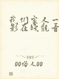 我们家人一起电影在线观看