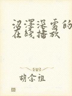 沼泽深处的女孩在线播放