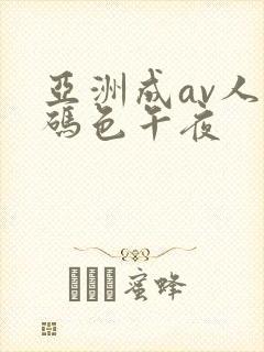 亚洲成av人乱码色午夜