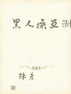 黑人操亚洲女