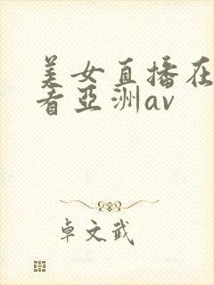 美女直播在线观看亚洲av