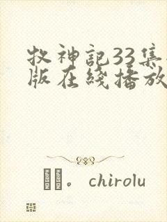 牧神记33集全版在线播放封面