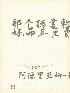 那个听书软件最好,而且免费的封面