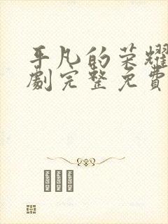 平凡的荣耀电视剧完整免费观看高清版