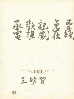 承欢记免费观看电视剧在线观看高清7集