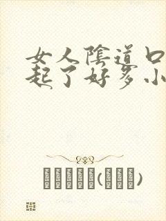 女人阴道口突然起了好多小红丘疹
