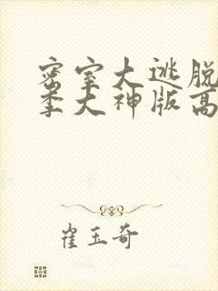 密室大逃脱第六季大神版高清