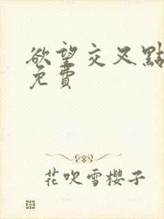 欲望交叉点在线免费