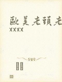 欧美老头老太太xxxx