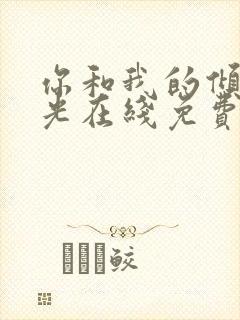 你和我的倾城时光在线免费看