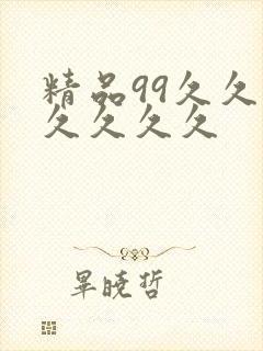 精品99久久久久久久久