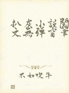 扒灰小说阅读全文无弹窗笔趣阁