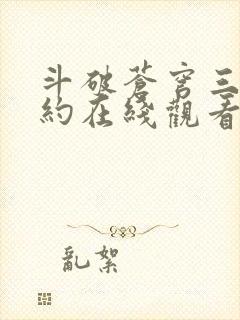 斗破苍穹三年之约在线观看免费完整版