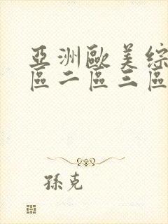 亚洲欧美综合一区二区三区在线