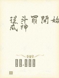 从斗罗开始逆天成神