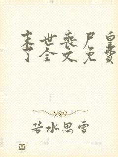 末世丧尸皇快穿了全文免费阅读
