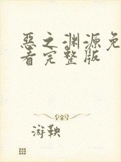 恶之渊源免费观看完整版