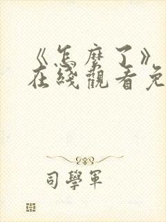 《怎么了》电影在线观看免费高清