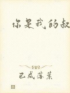 你是我的叔叔2